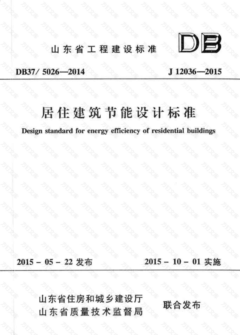 DB37 5026-2014 山东省居住建筑节能设计标准封面图 - 公共专业文档