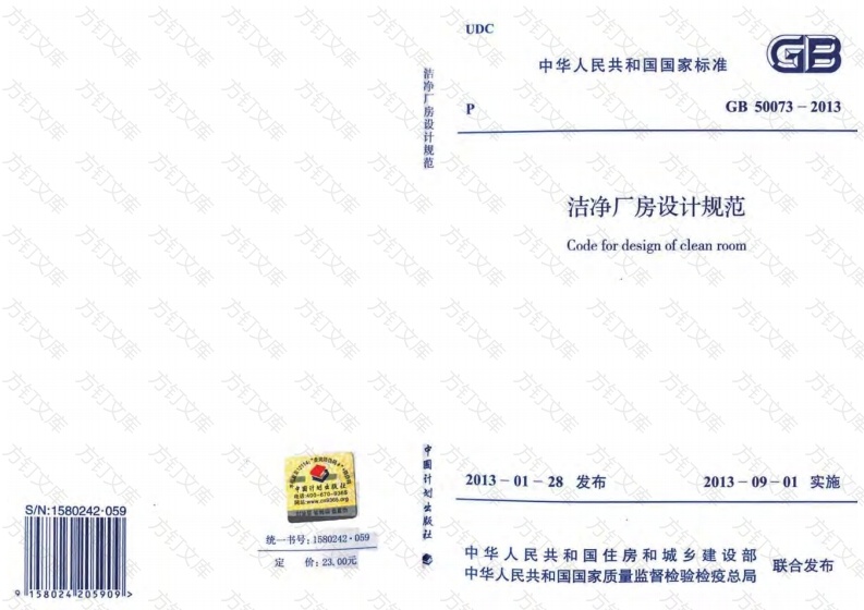 GB50073-2013 洁净厂房设计规范封面图 - 公共专业文档
