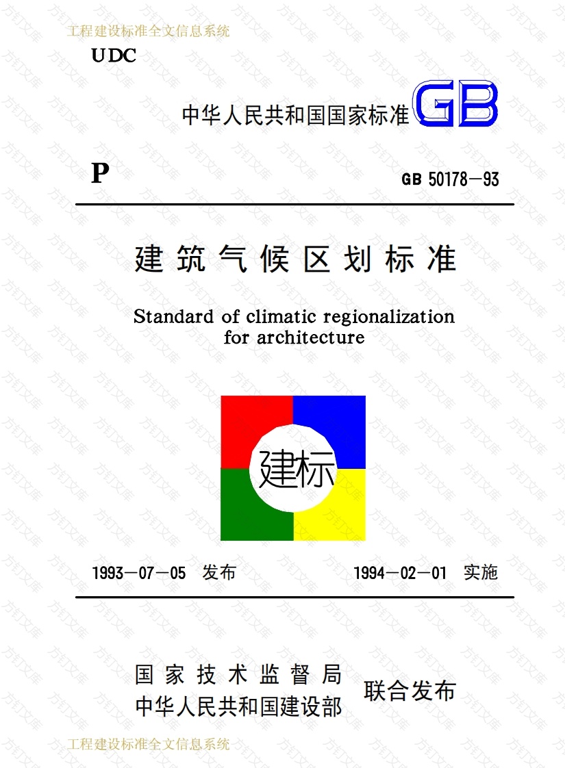 GB50178-1993 建筑气候区划标准封面图 - 公共专业文档