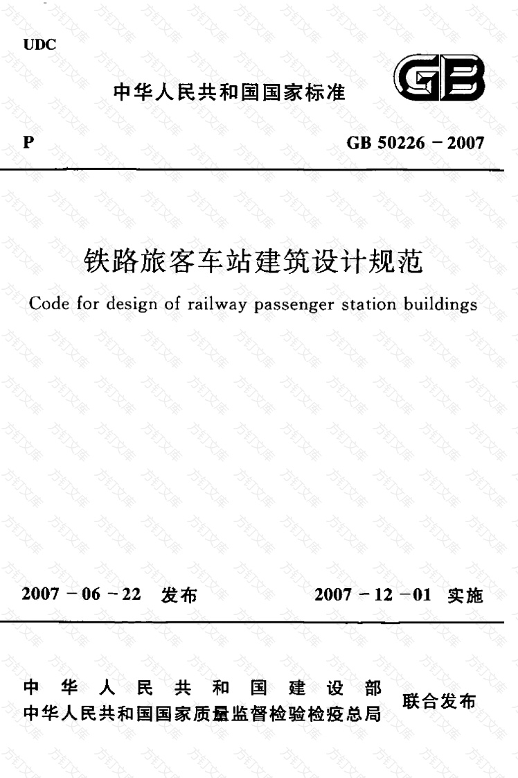 GB50226-2007 铁路旅客车站建筑设计规范封面图 - 公共专业文档