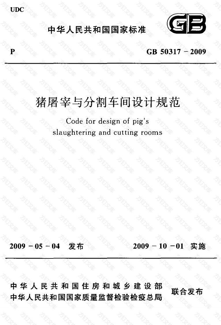 GB50317-2009 猪屠宰与分割车间设计规范封面图 - 公共专业文档