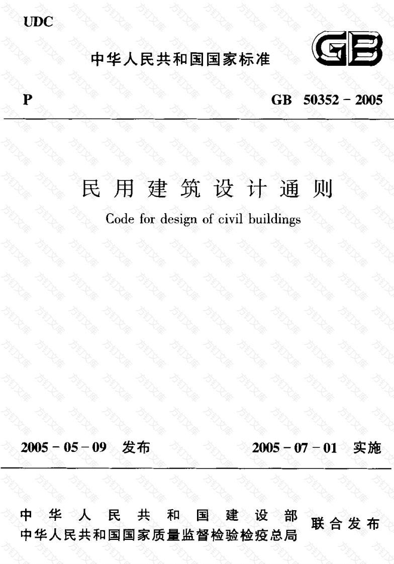 GB50352-2005 民用建筑设计通则封面图 - 公共专业文档