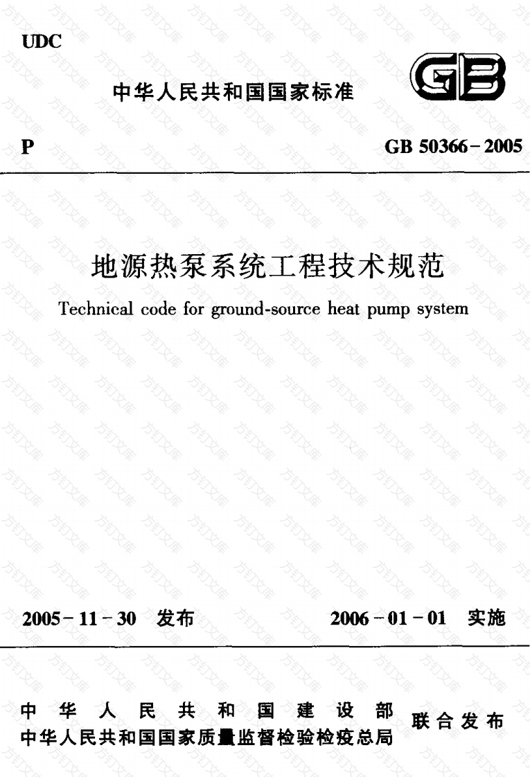 GB50366-2005 地源热泵系统工程技术规范封面图 - 公共专业文档