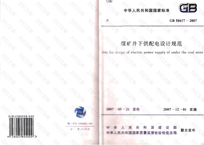 GB50417-2007 煤矿井下供配电设计规范封面图 - 公共专业文档