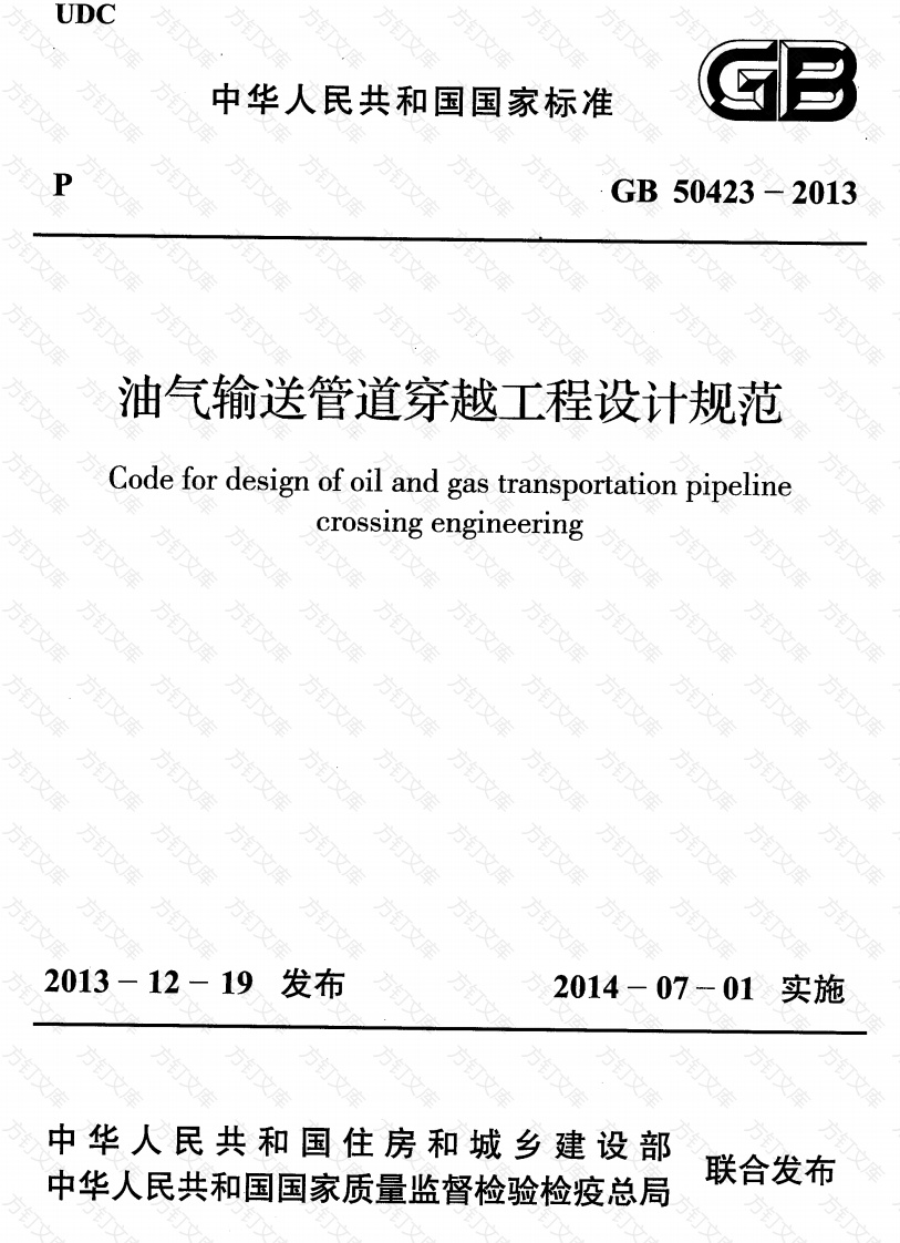 GB50423-2013 油气输送管道穿越工程设计规范封面图 - 公共专业文档