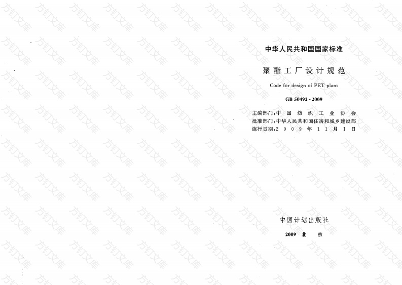 GB50492-2009 聚酯工厂设计规范封面图 - 公共专业文档