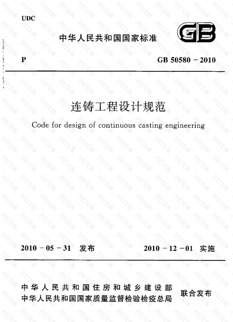 GB50580-2010 连铸工程设计规范封面图 - 公共专业文档