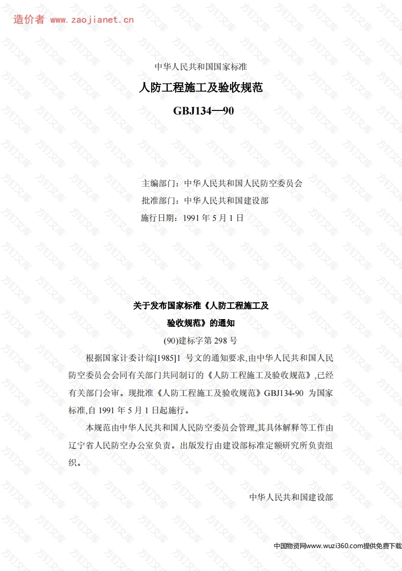 GBJ134-90人防工程施工及验收规范封面图 - 公共专业文档