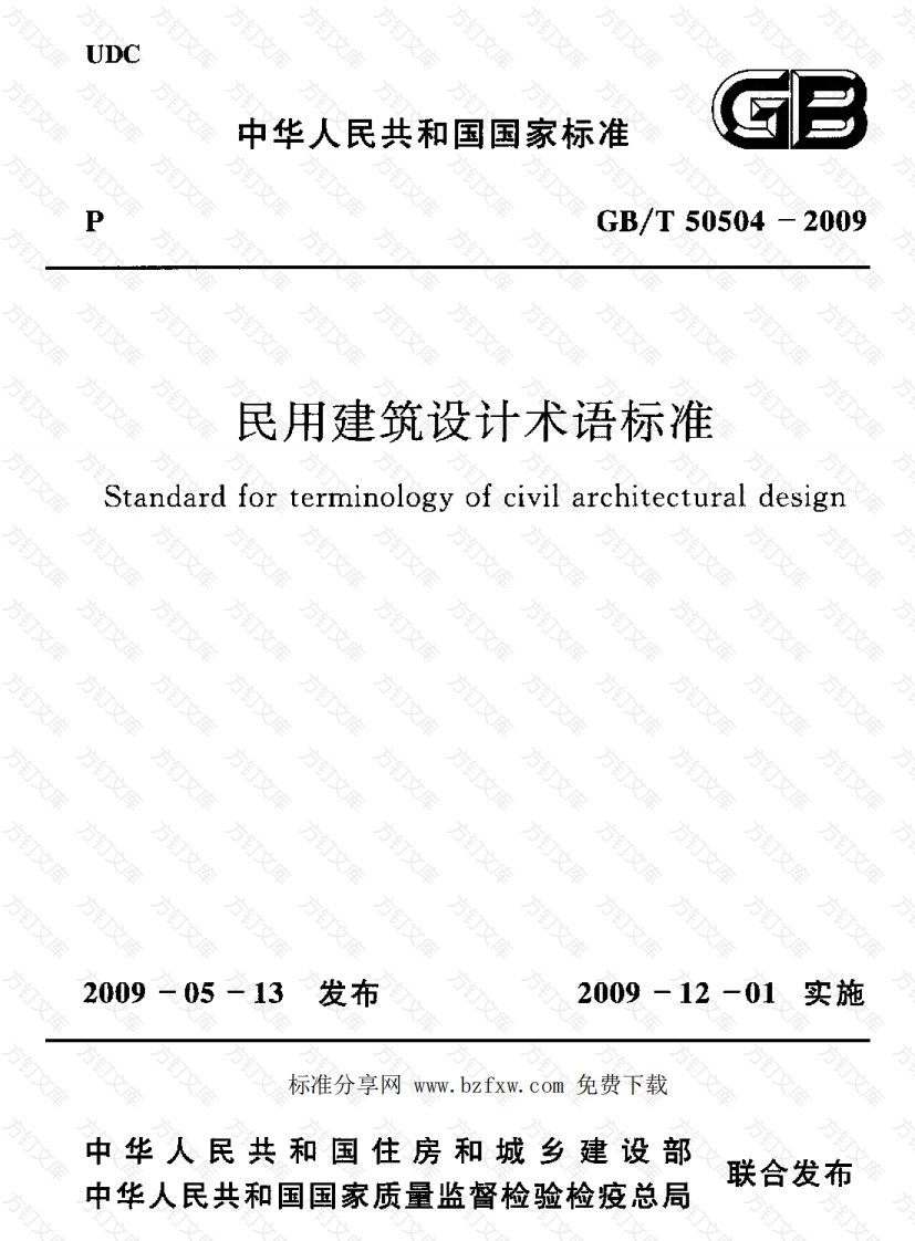 GBT50504-2009 民用建筑设计术语标准封面图 - 公共专业文档