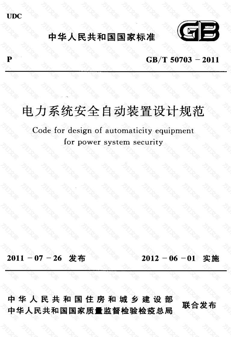 GBT50703-2011 电力系统安全自动装置设计规范封面图 - 公共专业文档