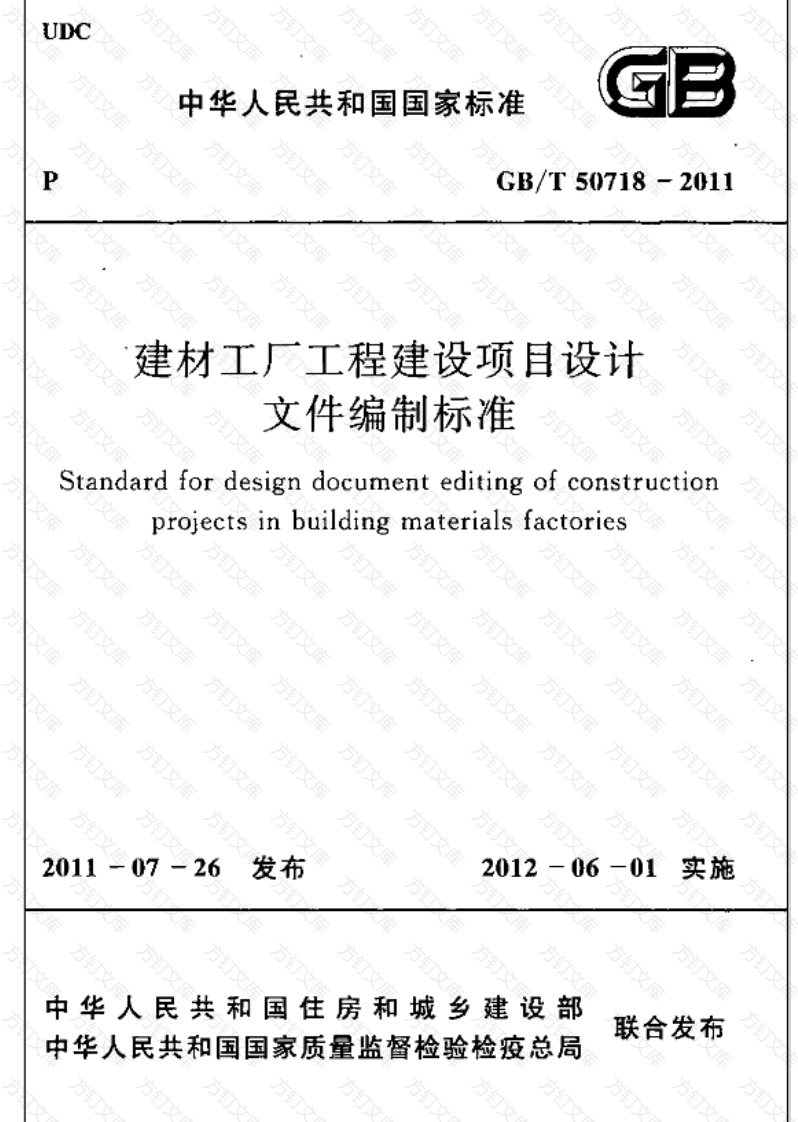 GBT50718-2011 建材工厂工程建设项目设计文件编制标准封面图 - 公共专业文档