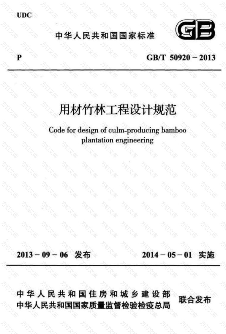 GBT50920-2013 用材竹林工程设计规范封面图 - 公共专业文档