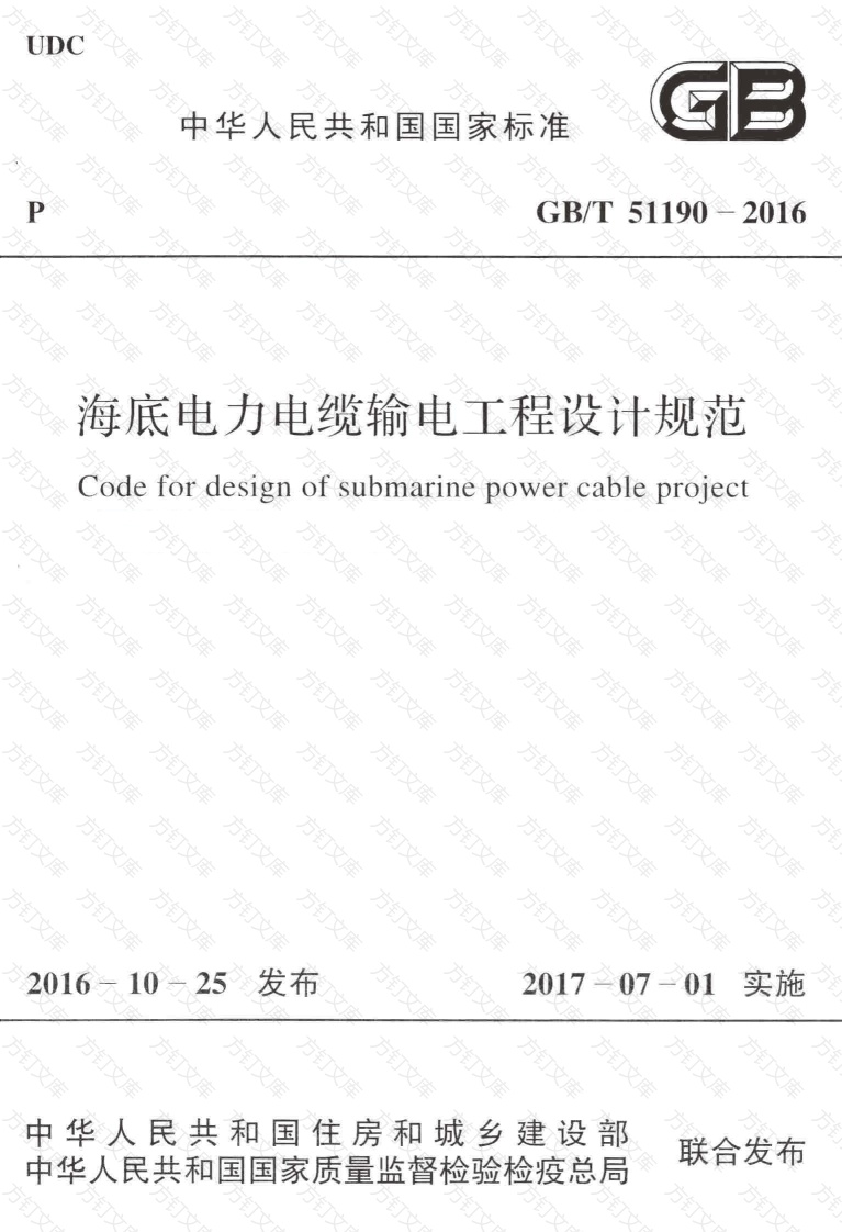GBT51190-2016 海底电力电缆输电工程设计规范封面图 - 公共专业文档