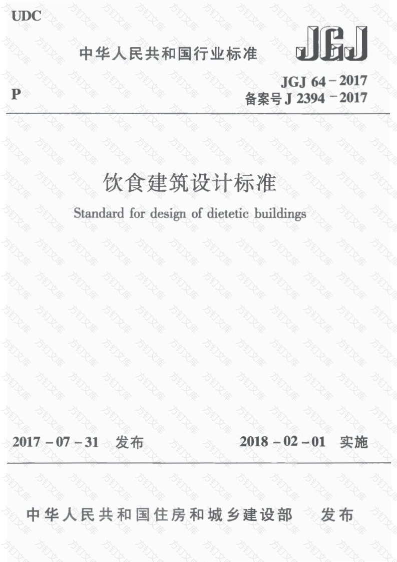 JGJ64-2017饮食建筑设计标准（首发）封面图 - 公共专业文档