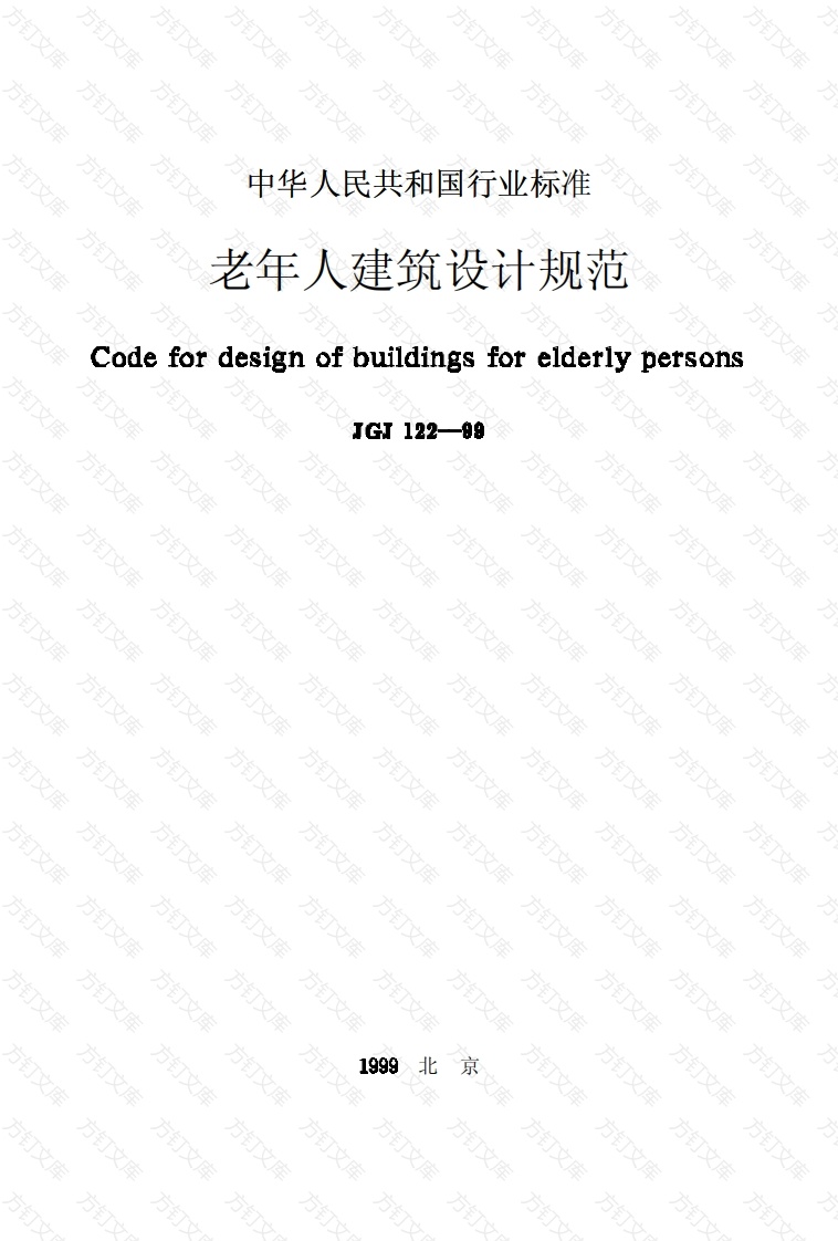 JGJ122-1999 老年人建筑设计规范封面图 - 公共专业文档