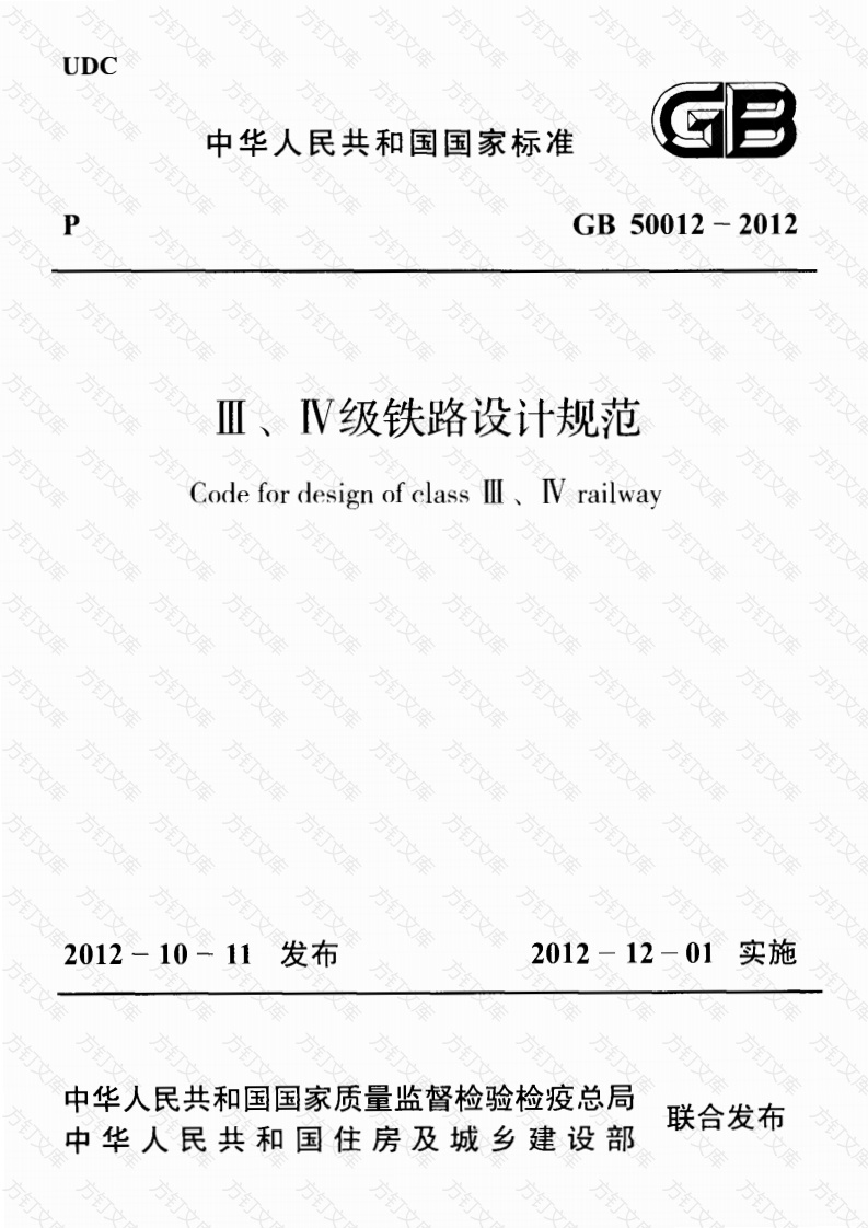 GB50012-2012 Ⅲ、Ⅳ级铁路设计规范封面图 - 公共专业文档