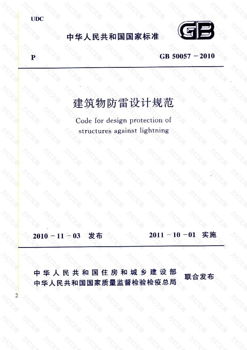 GB50057-2010 建筑物防雷设计规范封面图 - 公共专业文档