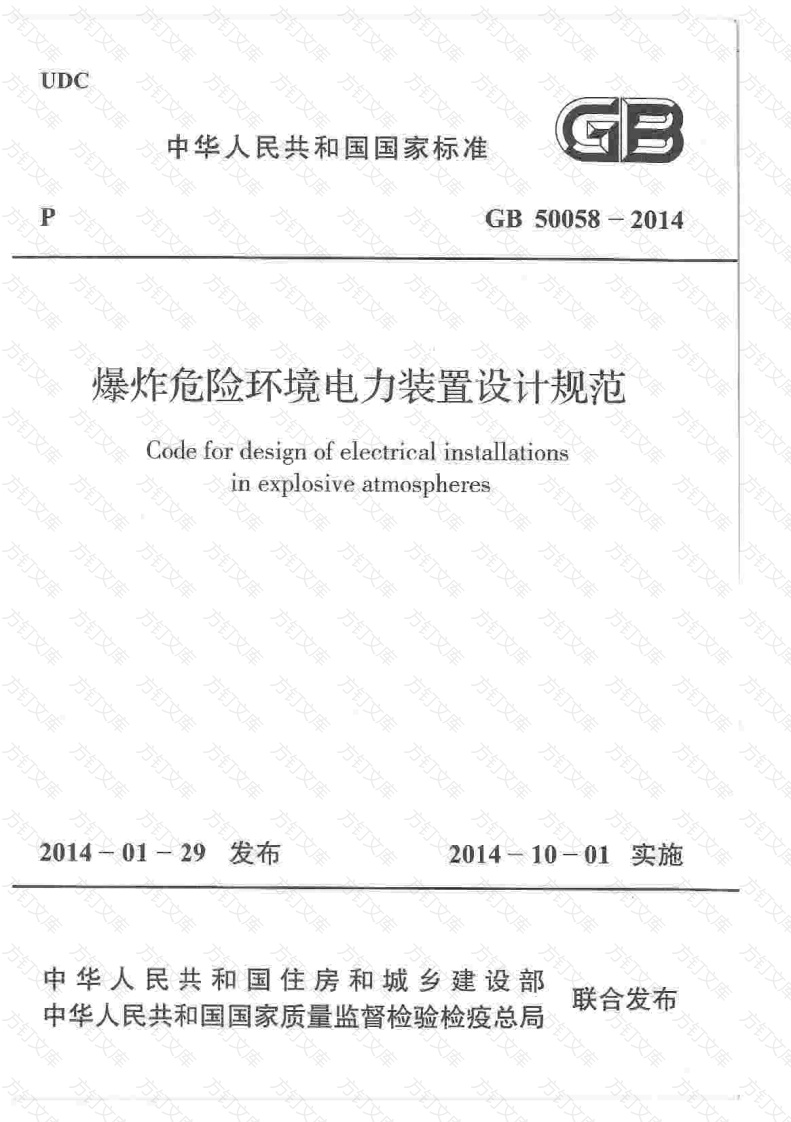 GB50058-2014 爆炸危险环境电力装置设计规范封面图 - 公共专业文档