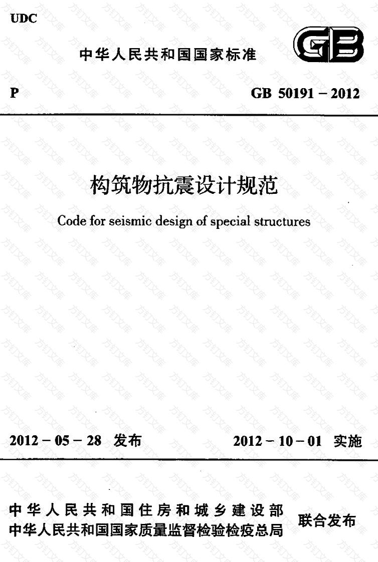 GB50191-2012构筑物抗震设计规范封面图 - 公共专业文档