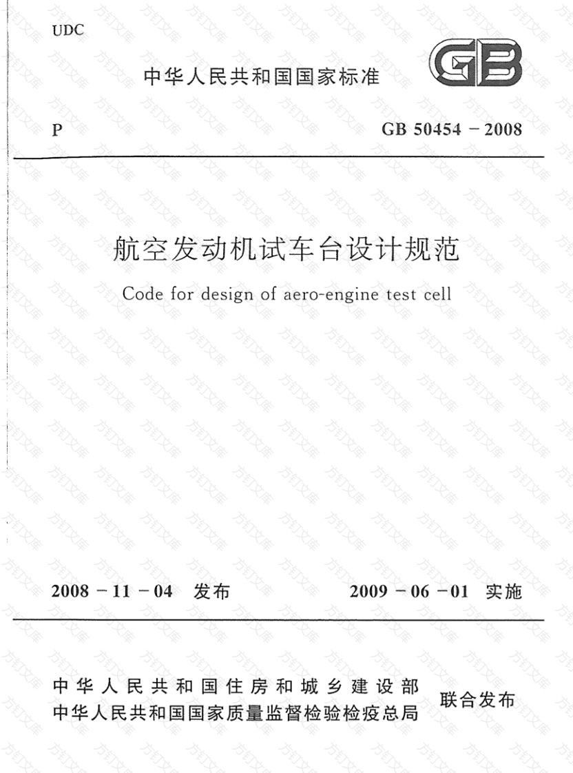 GB50454-2008 航空发动机试车台设计规范封面图 - 公共专业文档