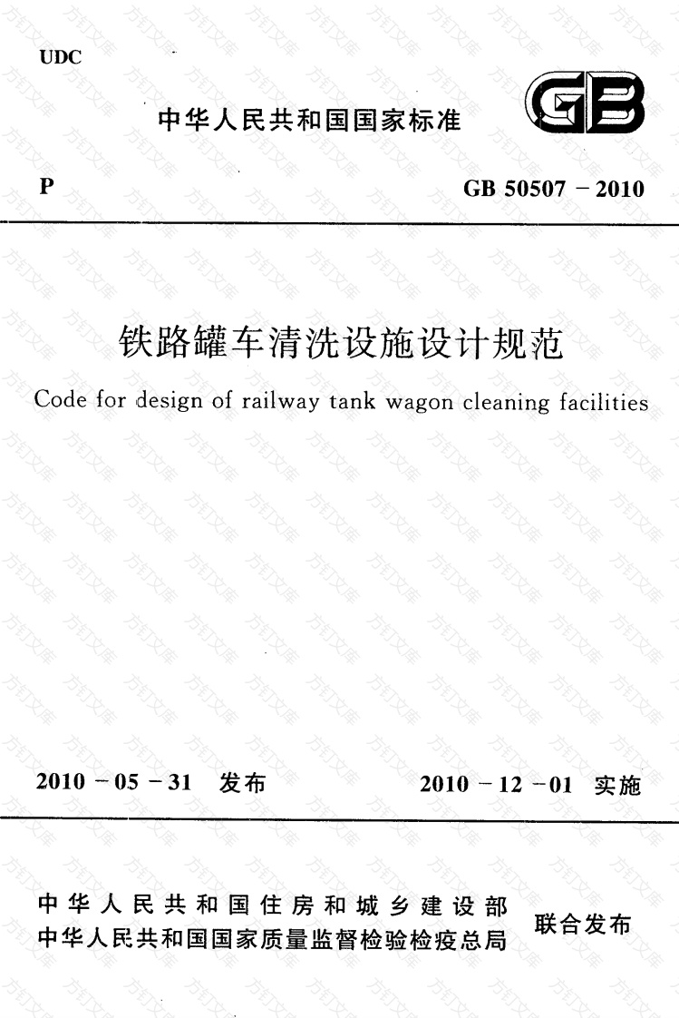 GB50507-2010 铁路罐车清洗设施设计规范封面图 - 公共专业文档