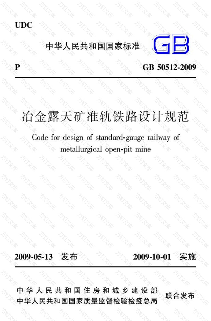 GB50512-2009 冶金露天矿准轨铁路设计规范封面图 - 公共专业文档