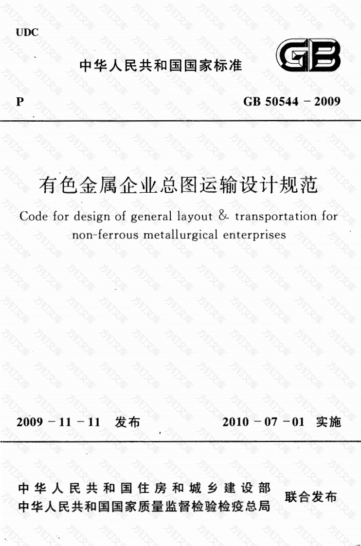 GB50544-2009 有色金属企业总图运输设计规范封面图 - 公共专业文档
