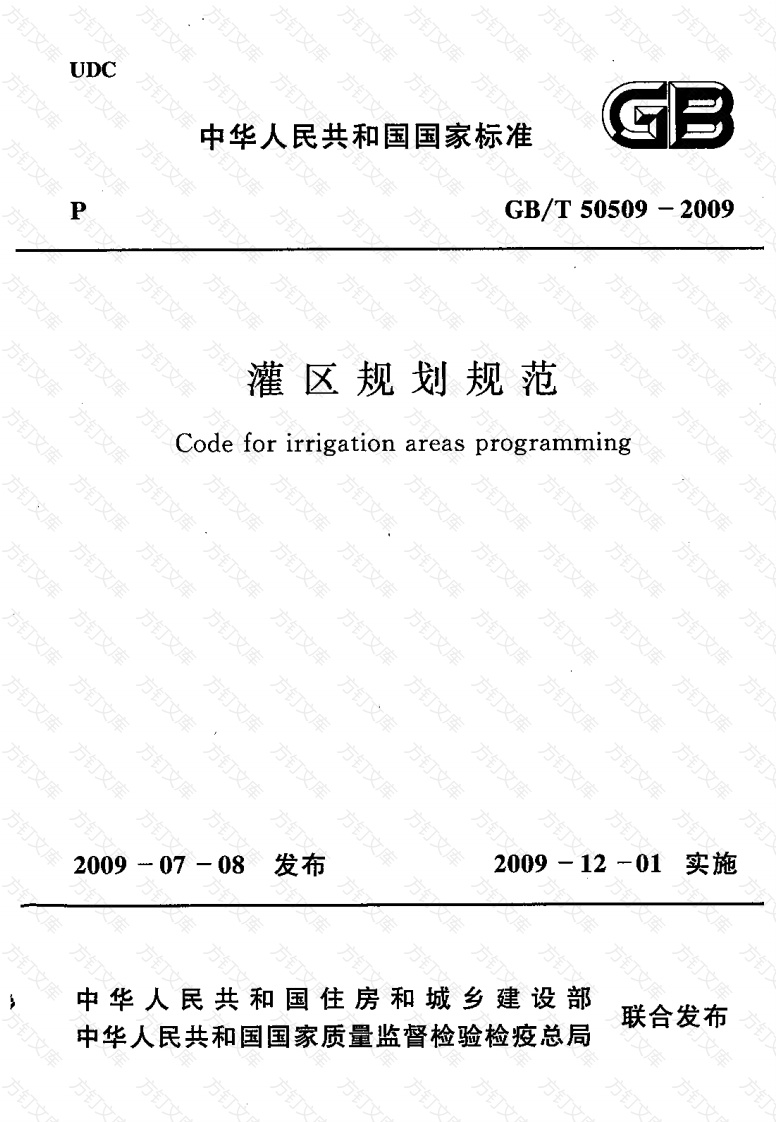 GBT50509-2009 灌区规划规范封面图 - 公共专业文档