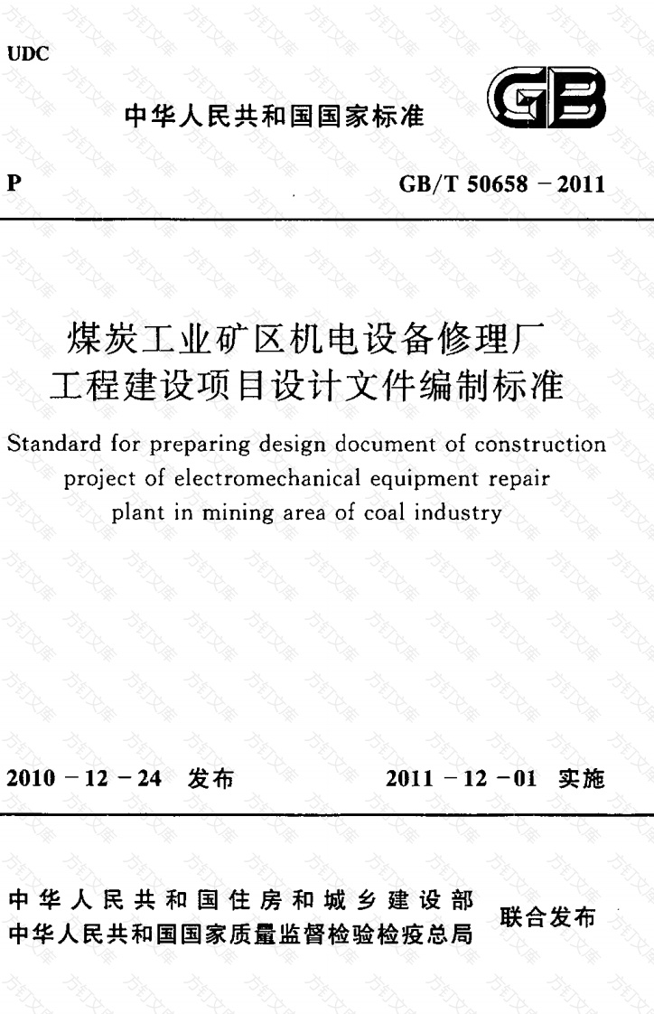 GBT50658-2011 煤炭工业矿区机电设备修理厂工程建设项目设计文件编制标准封面图 - 公共专业文档
