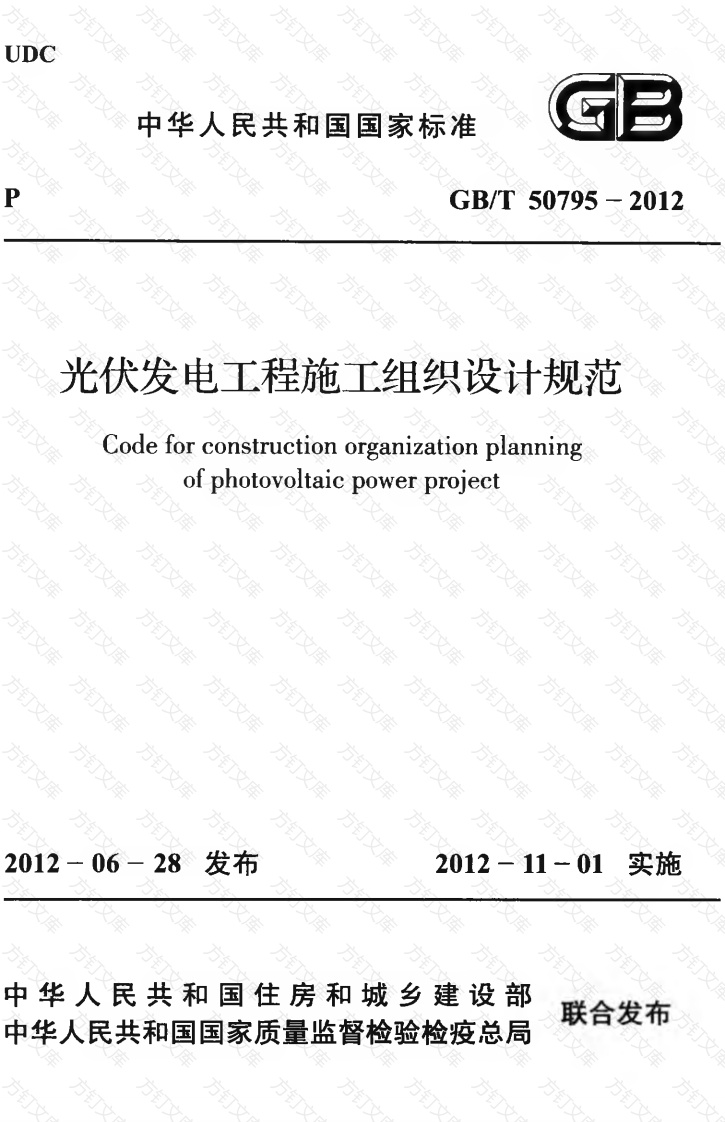 GBT50795-2012 光伏发电工程施工组织设计规范封面图 - 公共专业文档