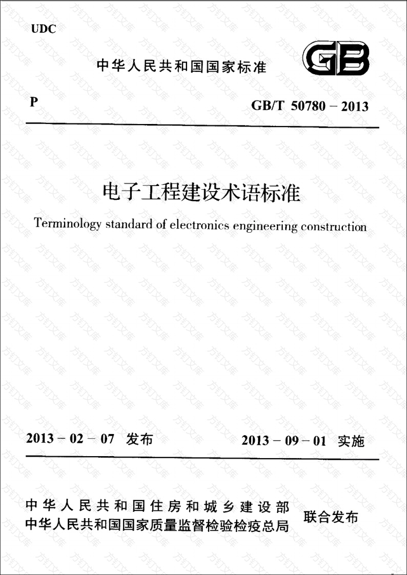 GBT50780-2013 电子工程建设术语标准封面图 - 公共专业文档