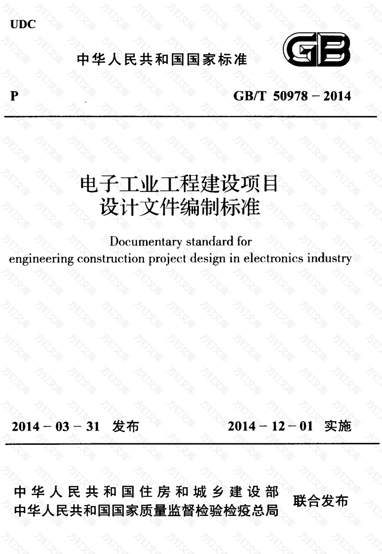 GBT50978-2014 电子工业工程建设项目设计文件编制标准封面图 - 公共专业文档