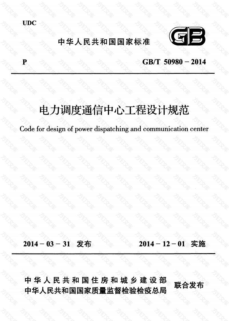 GBT50980-2014 电力调度通信中心工程设计规范封面图 - 公共专业文档