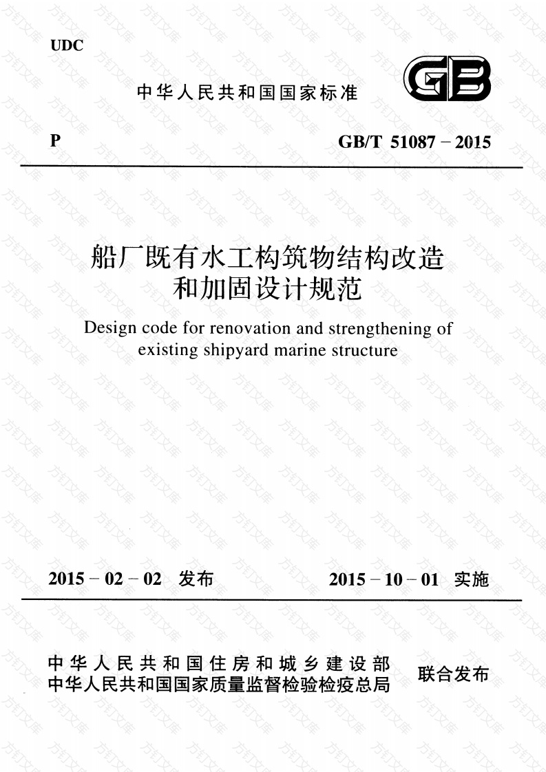 GBT51087-2015 船厂既有水工构筑物结构改造和加固设计规范封面图 - 公共专业文档