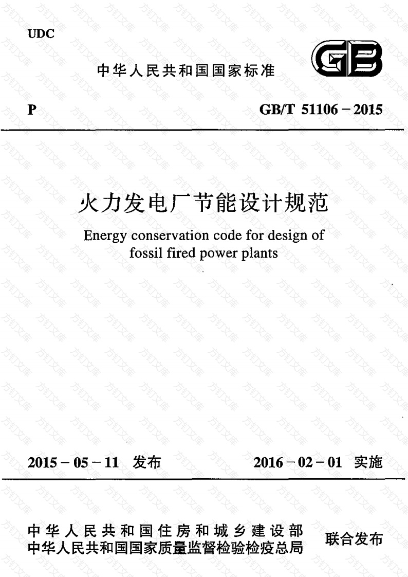 GBT51106-2015 火力发电厂节能设计规范封面图 - 公共专业文档