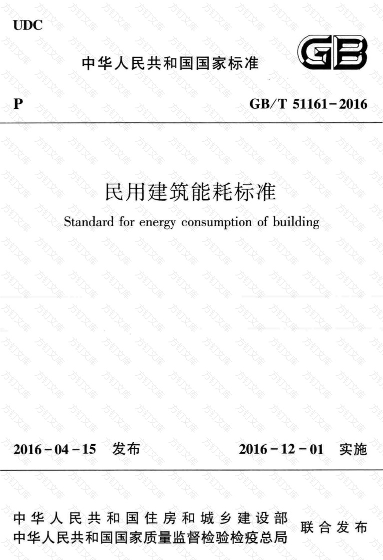 GBT51161-2016 民用建筑能耗标准封面图 - 公共专业文档