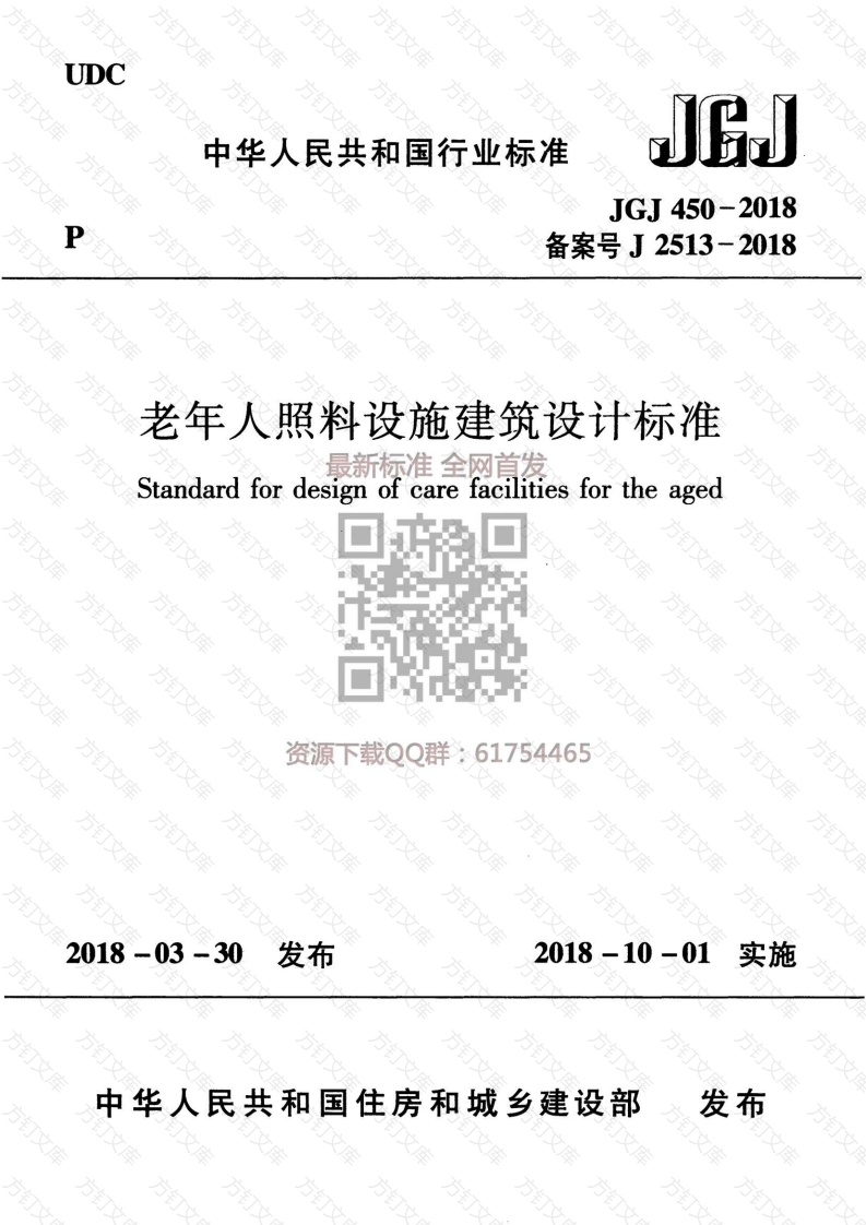 JGJ 450-2018 老年人照料设施建筑设计标准封面图 - 公共专业文档