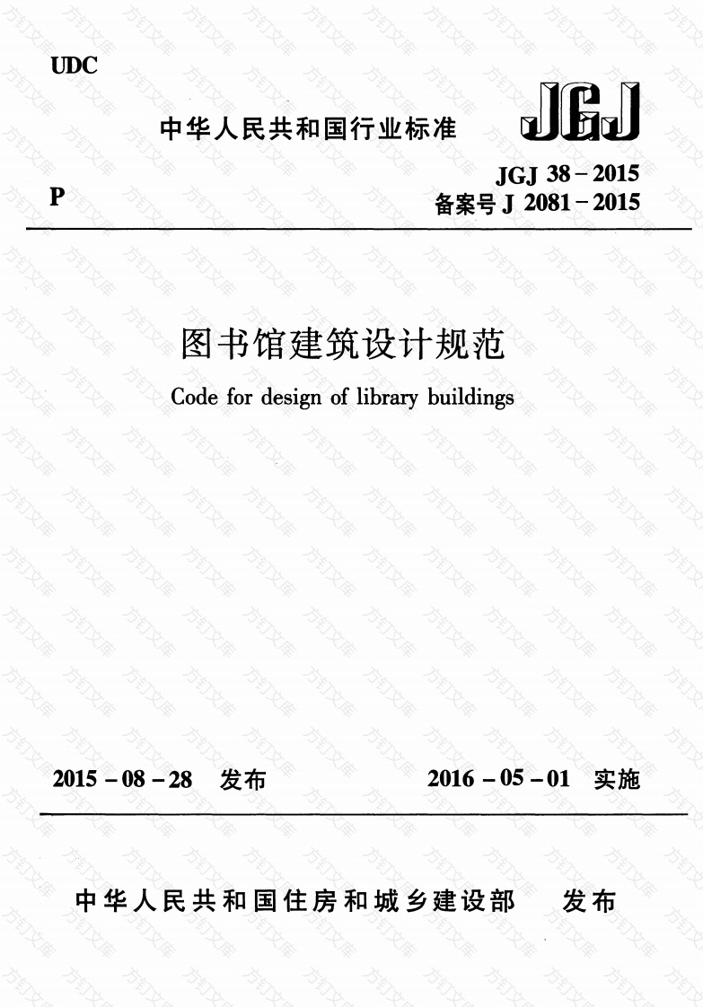 JGJ38-2015 图书馆建筑设计规范封面图 - 公共专业文档
