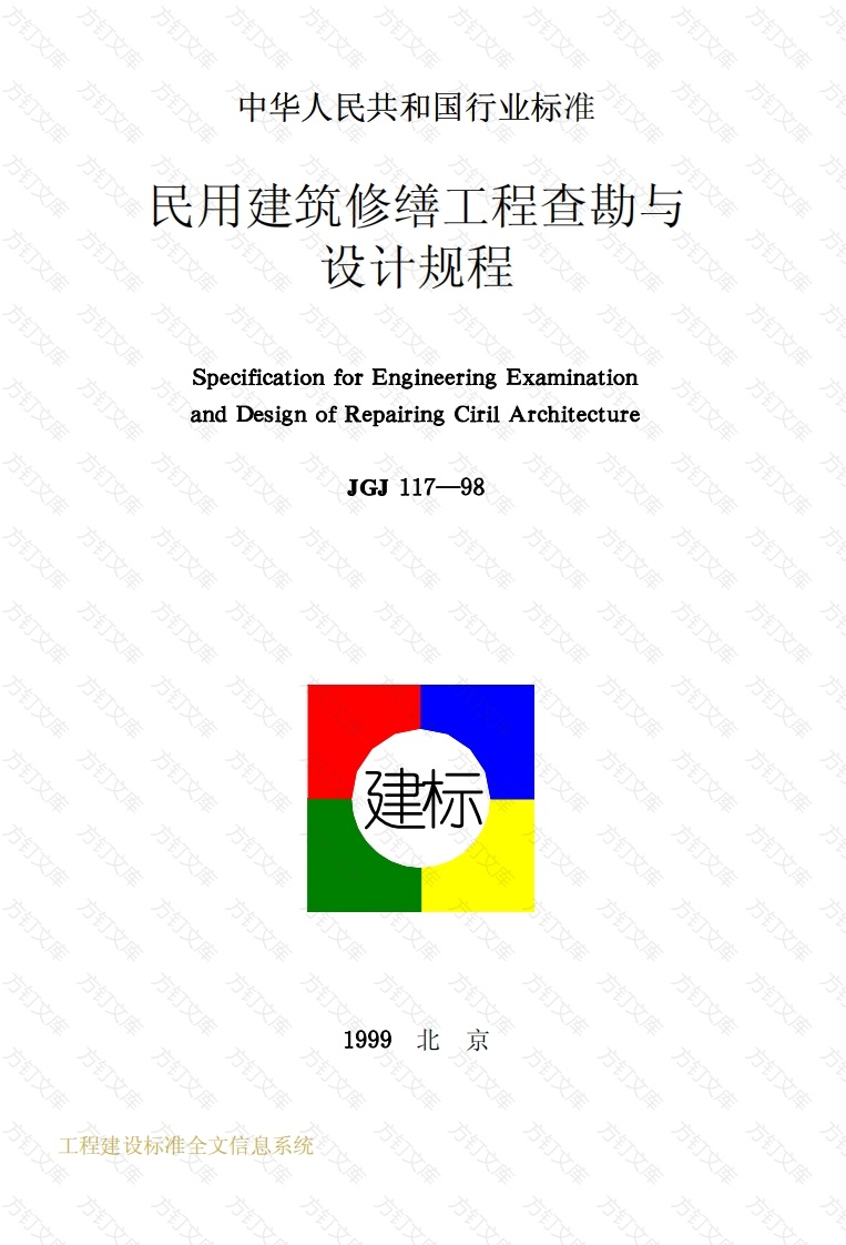 JGJ117-1998 民用建筑修缮工程查勘与设计规程封面图 - 公共专业文档