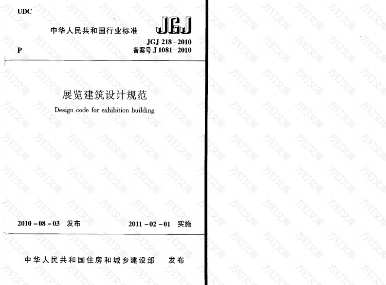 JGJ218-2010 展览建筑设计规范封面图 - 公共专业文档