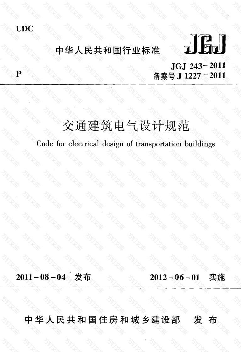 JGJ243-2011 交通建筑电气设计规范封面图 - 公共专业文档
