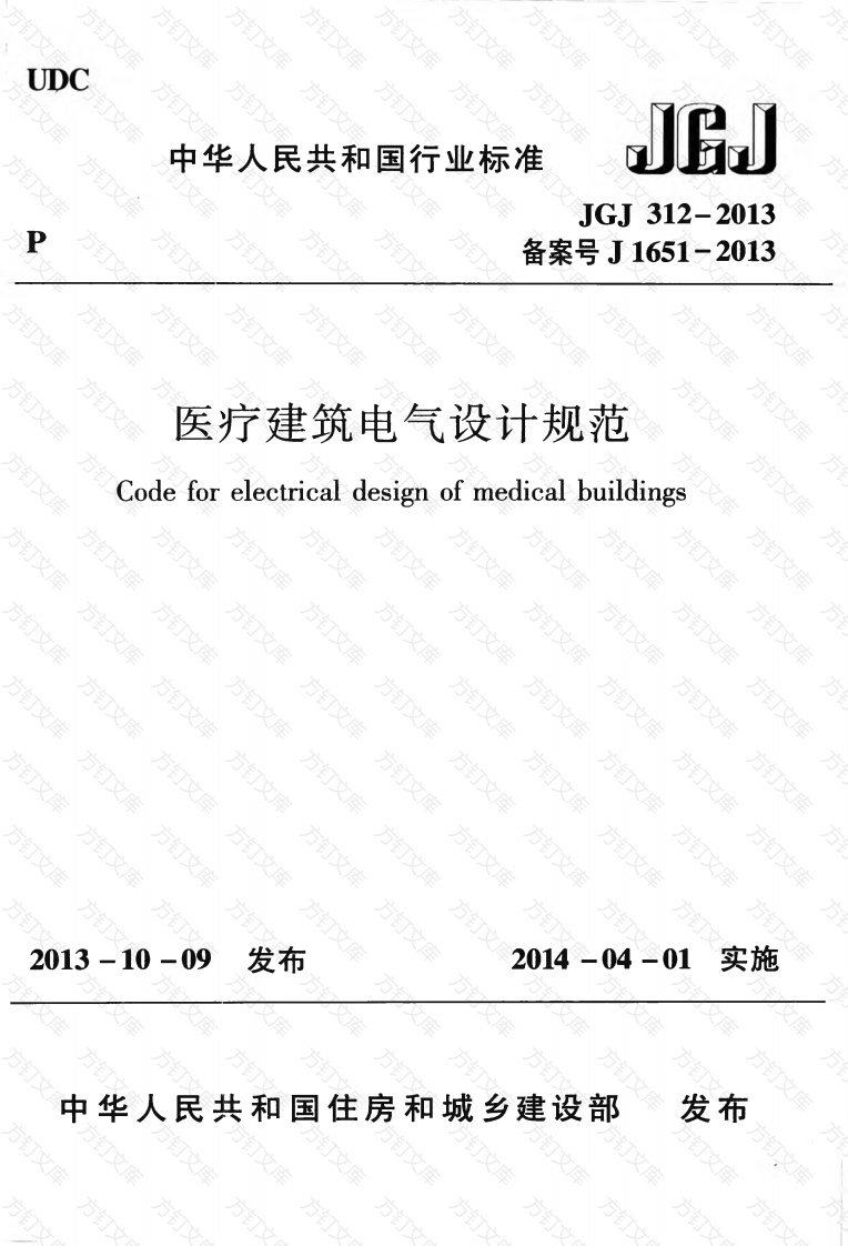 JGJ312-2013 医疗建筑电气设计规范封面图 - 公共专业文档
