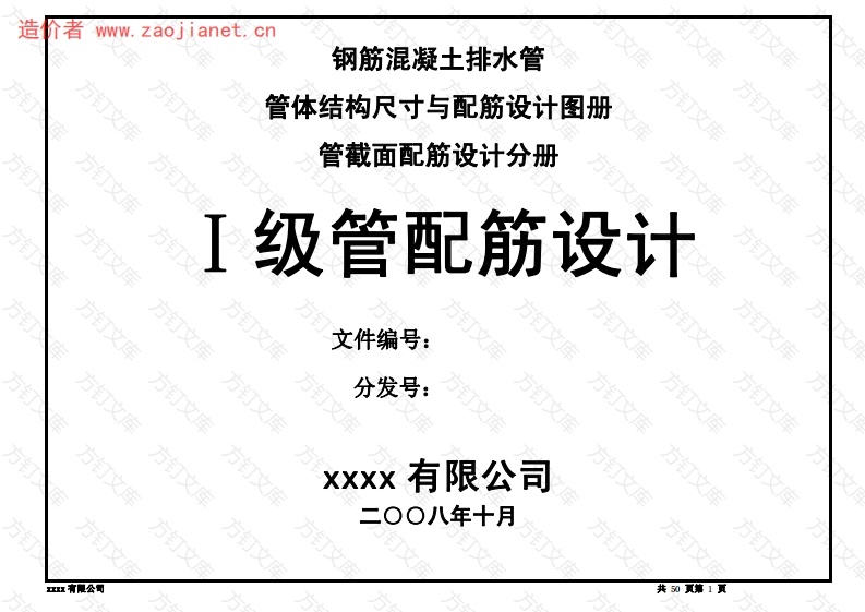 钢筋混凝土排水管 一级管配筋设计图册封面图 - 公共专业文档