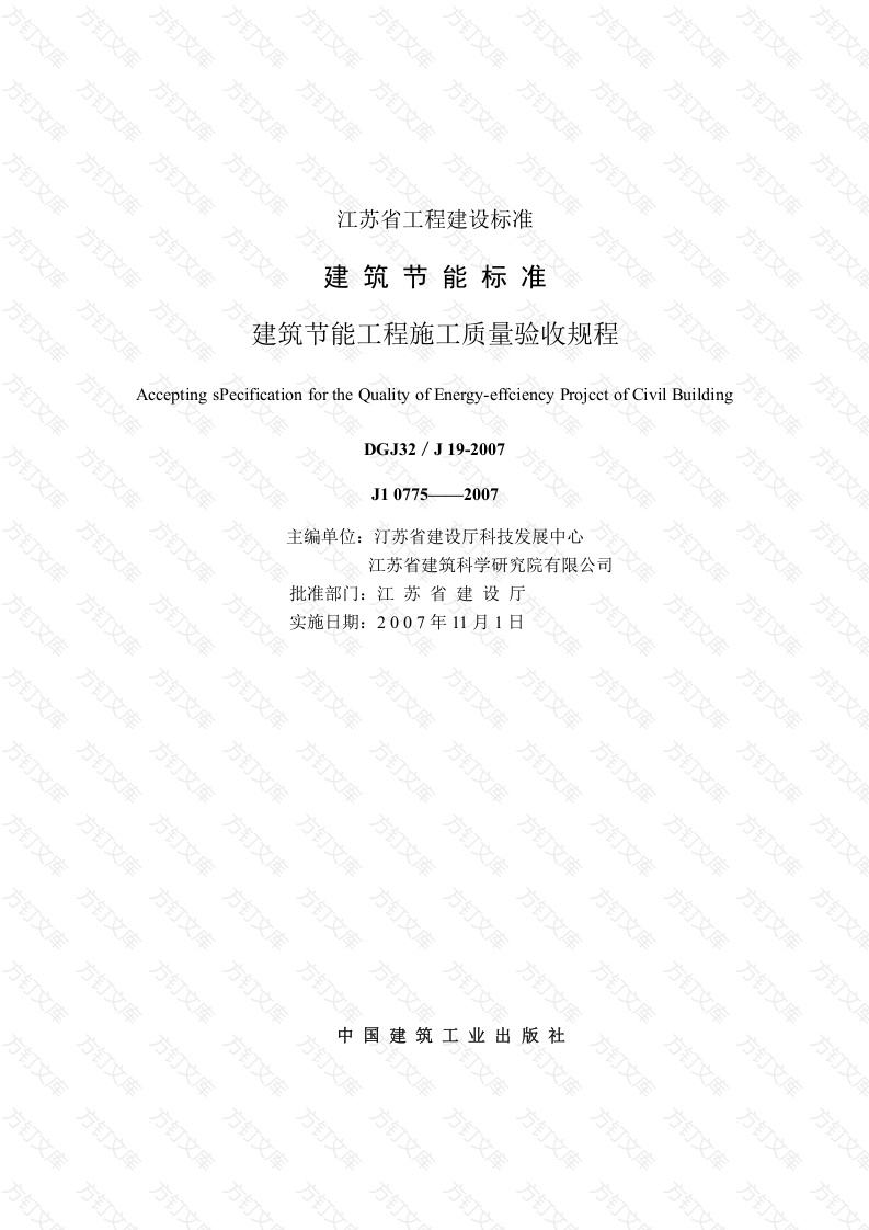 DGJ32／J_19-2007_建筑节能工程施工质量验收规程封面图 - 公共专业文档
