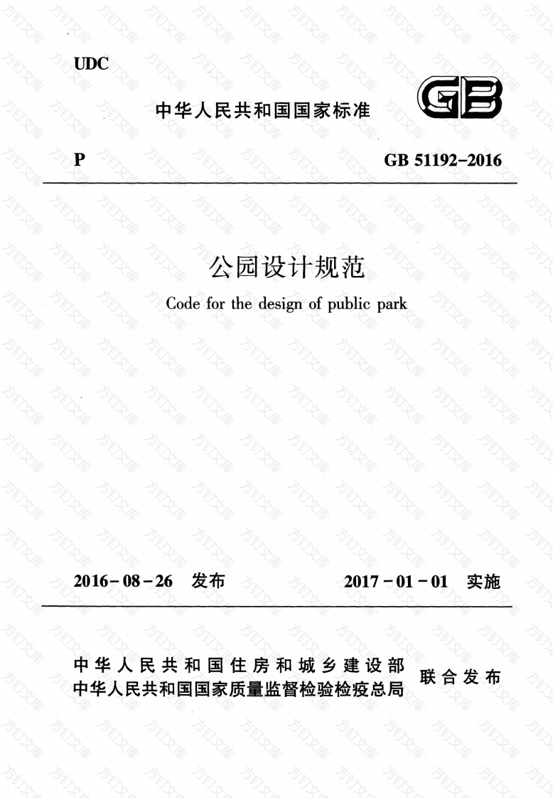 GB 51192-2016 公园设计规范封面图 - 公共专业文档