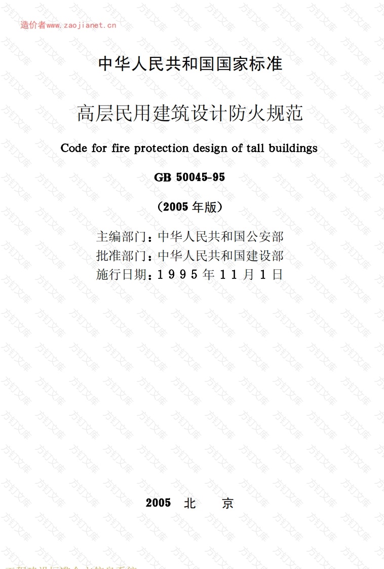 GB50045-95(2005版)高层民用建筑设计防火规范(2005修订版)封面图 - 公共专业文档