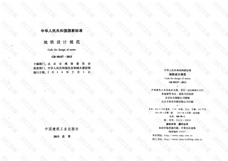 GB50157-2013 地铁设计规范封面图 - 公共专业文档