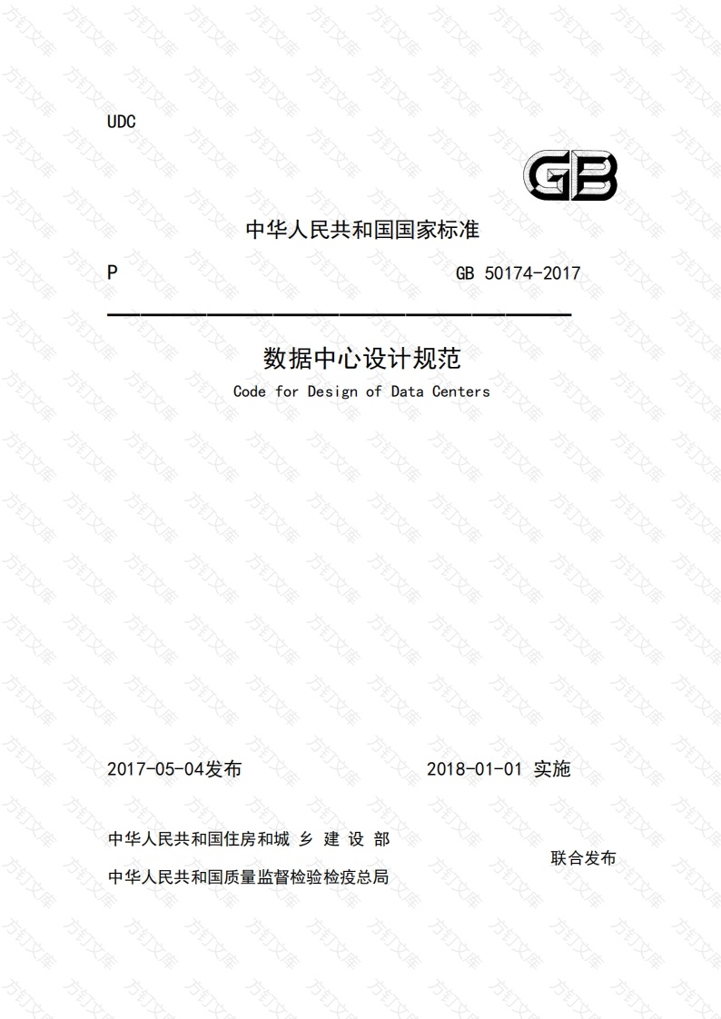 GB50174-2017 数据中心设计规范封面图 - 公共专业文档