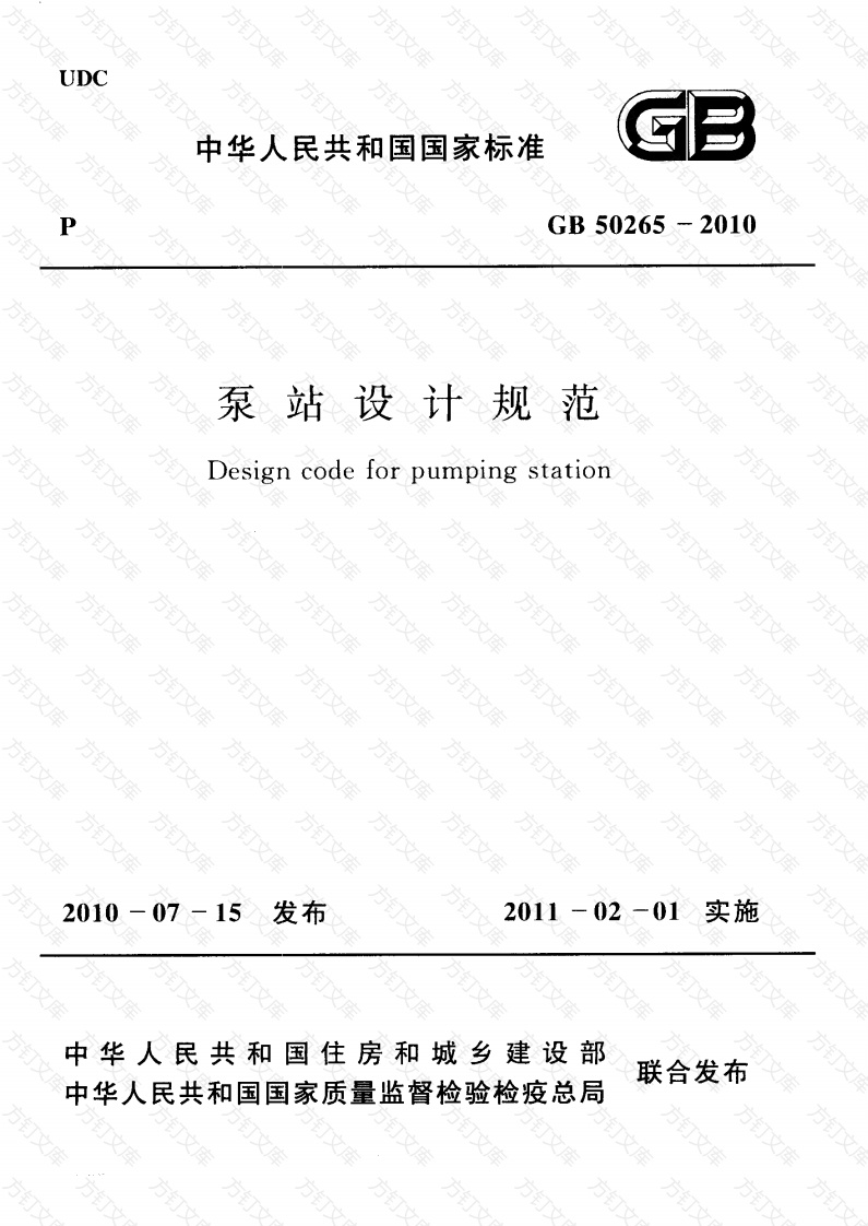 GB50265-2010 泵站设计规范封面图 - 公共专业文档