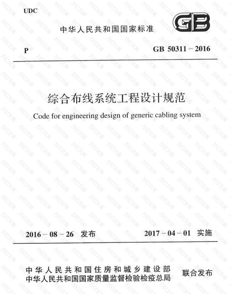 GB50311-2016 综合布线系统工程设计规范封面图 - 公共专业文档